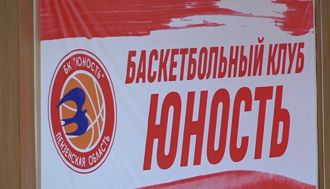 Пензенская «Юность» одержала две домашние победы в чемпионате России по баскетболу